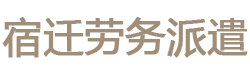 宿迁劳务派遣公司|宿迁劳务外包|宿迁劳务公司